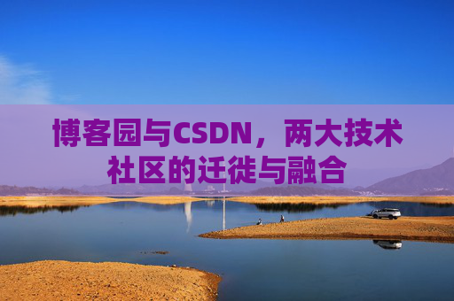 博客园与CSDN，两大技术社区的迁徙与融合
